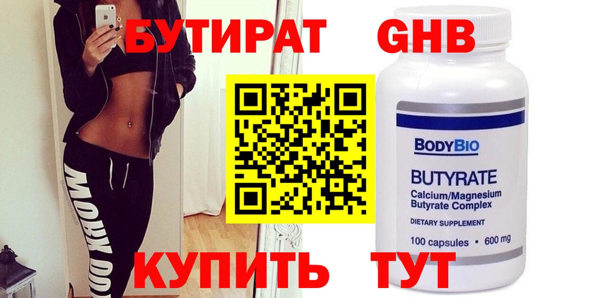 Бутират бутандиол  Вход с VPN  БУТИРАТ  Тихорецк 